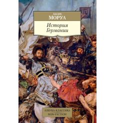 История Германии. Андре Моруа
