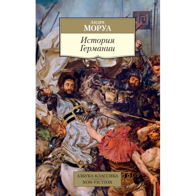 История Германии. Андре Моруа
