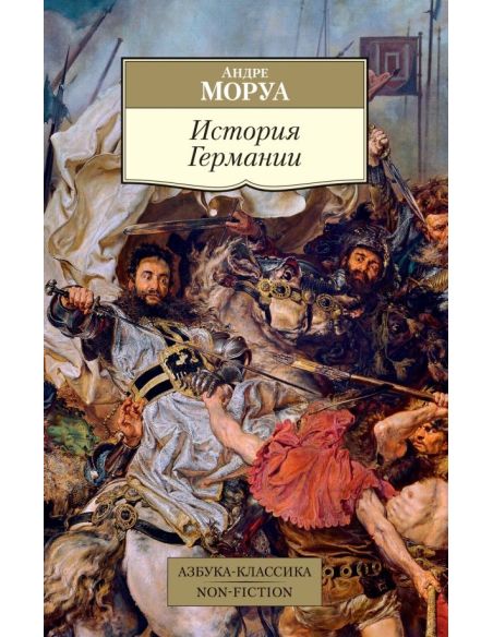 История Германии. Андре Моруа