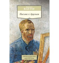 Письма к друзьям. Винсент Ван Гог