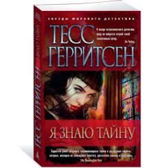 Я знаю тайну. Тесс Герритсен