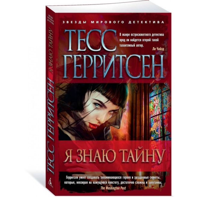 Я знаю тайну. Тесс Герритсен