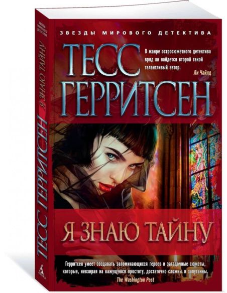 Я знаю тайну. Тесс Герритсен