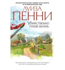 Убийственно тихая жизнь. Луиза Пенни