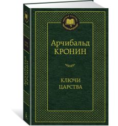 Ключи Царства. Арчибалд Кронин