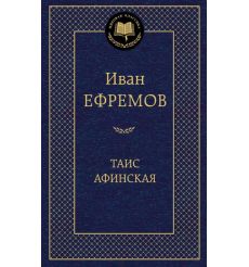 Ефремов Иван. Таис Афинская