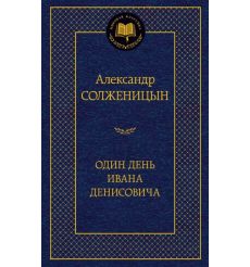 Солженицын Александр. Один день Ивана Денисовича