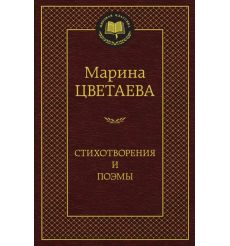 Цветаева Марина. Стихотворения и поэмы