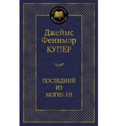 Купер Джеймс Фенимор. Последний из могикан