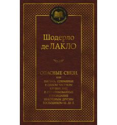 Опасные связи. Шодерло де Лакло