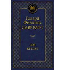 Зов Ктулху. Говард Филлипс Лавкрафт