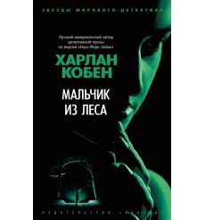 Мальчик из леса. Харлан Кобен