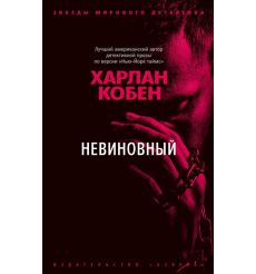 Невиновный. Харлан Кобен