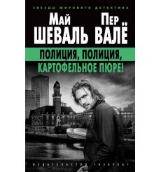 Полиция, полиция, картофельное пюре! Май Шеваль, Пер Валё