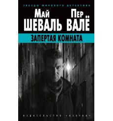 Запертая комната. Май Шеваль, Пер Валё