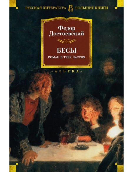 Бесыю Федор Достоевский