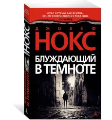 Блуждающий в темноте. Джозеф Нокс