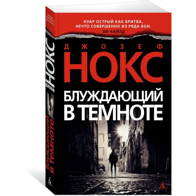 Блуждающий в темноте. Джозеф Нокс