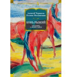 Конь рыжий. Сказания о людях тайги. А. Черкасов, П. Москвитина