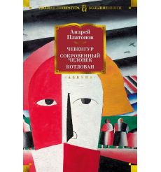 Чевенгур. Сокровенный человек. Котлован. Андрей Платонов