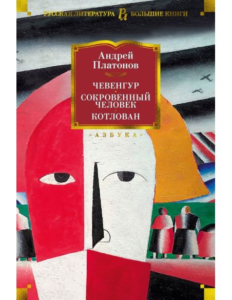 Чевенгур. Сокровенный человек. Котлован. Андрей Платонов