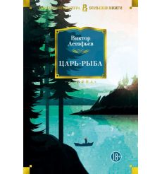 Царь-рыба. Виктор Астафьев