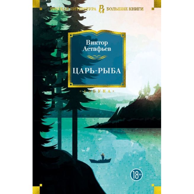 Царь-рыба. Виктор Астафьев