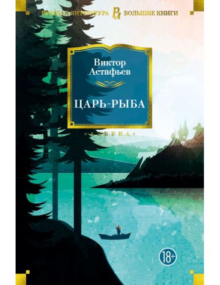 Царь-рыба. Виктор Астафьев