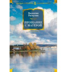 Прощание с Матёрой. Валентин Распутин