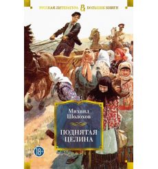 Поднятая целина. Михаил Шолохов