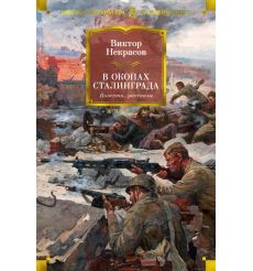 В окопах Сталинграда. Повести, рассказы. Виктор Некрасов