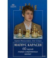 Магнус Карлсен. 60 партий лидера современных шахмат