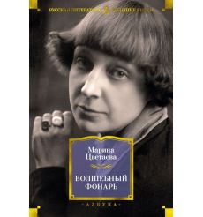 Волшебный фонарь. Марина Цветаева