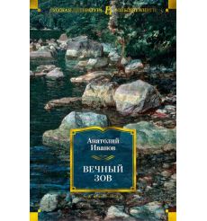 Вечный зов. Анатолий Иванов