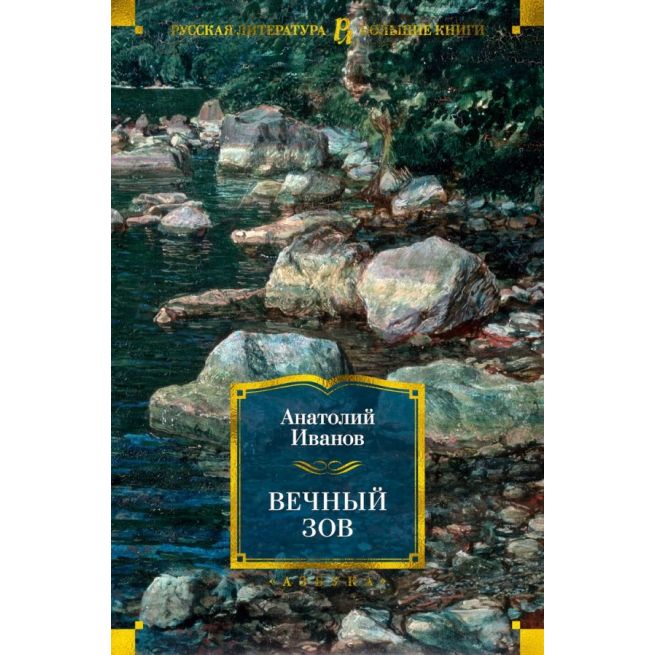Вечный зов. Анатолий Иванов
