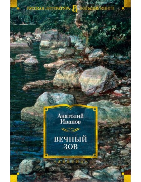 Вечный зов. Анатолий Иванов