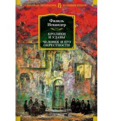 Кролики и удавы. Человек и его окрестности. Фазиль Искандер