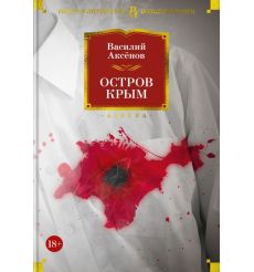 Остров Крым. Василий Аксёнов