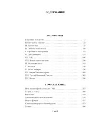 Остров Крым. Василий Аксёнов 2