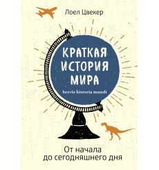 Краткая история мира. От начала до сегодняшнего дня