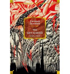 Мы. Бич Божий. Романы, повести, рассказы, сказки. Е. Замятин