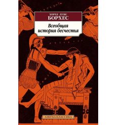 Всеобщая история бесчестья. Хорхе Луис Борхес