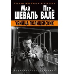 Убийца полицейских. Май Шеваль, Пер Валё