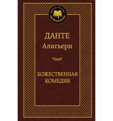 Алигьери Данте. Божественная комедия