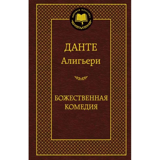 Алигьери Данте. Божественная комедия