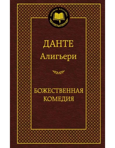 Алигьери Данте. Божественная комедия