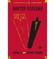 Empire V. Бэтман Аполло. Виктор Пелевин