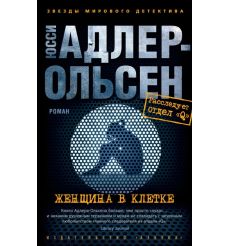 Женщина в клетке. Юсси Адлер-Ольсен