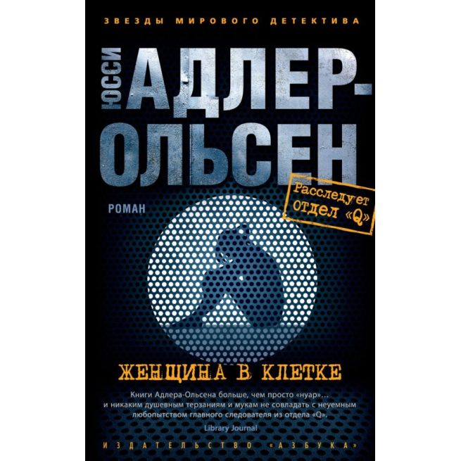 Женщина в клетке. Юсси Адлер-Ольсен