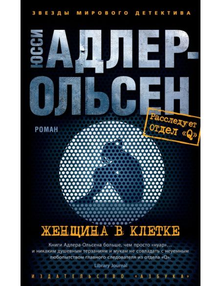 Женщина в клетке. Юсси Адлер-Ольсен